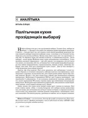 Палітычная кухня прэзідэнцкіх выбараў 