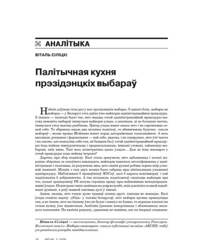 Палітычная кухня прэзідэнцкіх выбараў 