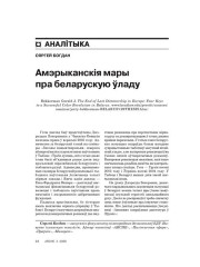 Амэрыканскія мары пра беларускую ўладу 