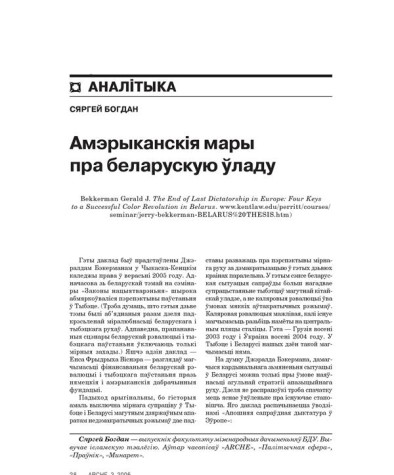 Амэрыканскія мары пра беларускую ўладу 