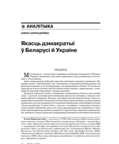 Якасць дэмакратыі ў Беларусі й Украіне 