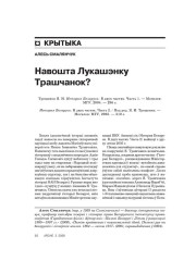 Навошта Лукашэнку Трашчанок?