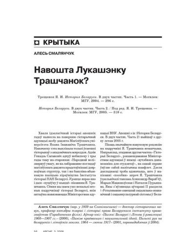 Навошта Лукашэнку Трашчанок?