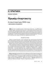 Прывід гіпэртэксту. Агляд літаратуры 2005 году «вачыма злодзея» 