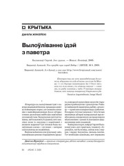 Вылоўліванне ідэй з паветра 