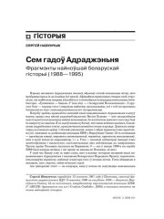 Сем гадоў Адраджэньня. Фрагмэнты найноўшай беларускай гісторыі (1988—1995) 