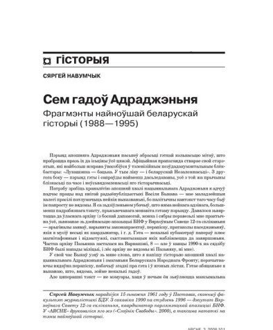 Сем гадоў Адраджэньня. Фрагмэнты найноўшай беларускай гісторыі (1988—1995) 