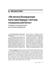 «Не вечна беларускую культуру будуць таптаць генеральскія боты». Гутарка з пісьменнікам Анатолем Кудраўцом