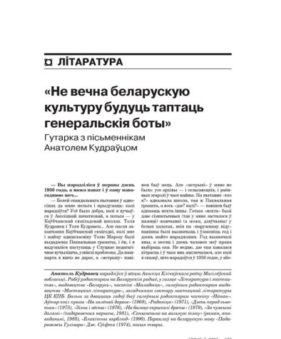 «Не вечна беларускую культуру будуць таптаць генеральскія боты». Гутарка з пісьменнікам Анатолем Кудраўцом