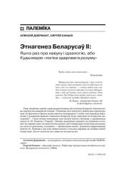 Этнагенез Беларусаў II: Яшчэ раз пра навуку і ідэалогію, або Куды вядзе «логіка здаровага розуму» 
