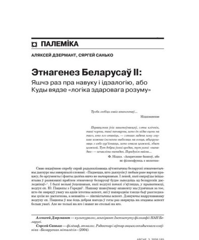 Этнагенез Беларусаў II: Яшчэ раз пра навуку і ідэалогію, або Куды вядзе «логіка здаровага розуму» 