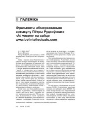 Фрагмэнты абмеркаваньня артыкулу Пётры Рудкоўскага «Ad vocem» на сайце www.belintellectuals.com