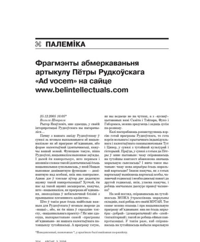 Фрагмэнты абмеркаваньня артыкулу Пётры Рудкоўскага «Ad vocem» на сайце www.belintellectuals.com