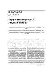 Адчужаныя сутнасці Алены Гапавай 