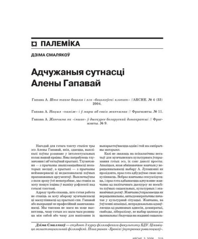 Адчужаныя сутнасці Алены Гапавай 