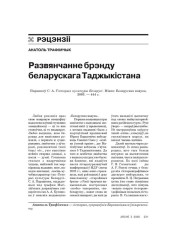 Развянчанне брэнду беларускага Таджыкістана 