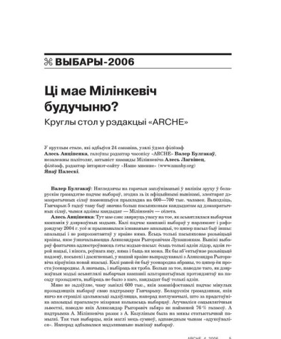 Ці мае Мілінкевіч будучыню? Круглы стол у рэдакцыі «ARCHE»