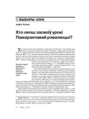 Хто лепш засвоіў урокі Памаранчавай рэвалюцыі? 