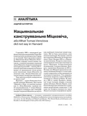 Нацыянальнае канструяваньне Міцкевіча, або What Tomas Venclova did not say in Harvard 