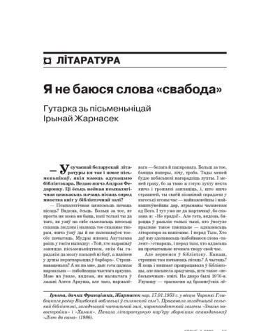 Я не баюся слова «свабода». Гутарка зь пісьменьніцай Ірынай Жарнасек 