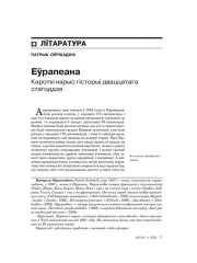 Еўрапеана. Кароткі нарыс гісторыі дваццатага стагоддзя