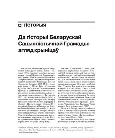 Да гісторыі Беларускай Сацыялістычнай Грамады: агляд крыніцаў