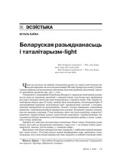 Беларуская разьяднанасьць і таталітарызм-light 
