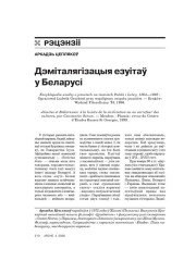 Дэміталягізацыя езуітаў у Беларусі 