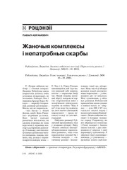 Жаночыя комплексы і непатрэбныя скарбы 