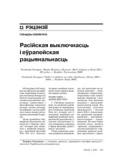 Расійская выключнасць і еўрапейская рацыянальнасць
