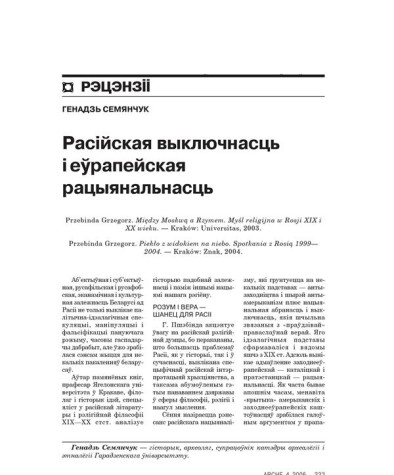 Расійская выключнасць і еўрапейская рацыянальнасць