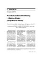 Расійская выключнасць і еўрапейская рацыянальнасць