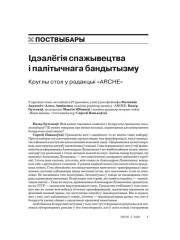 Ідэалёгія спажывецтва і палітычнага бандытызму. Круглы стол у рэдакцыі «ARCHE»