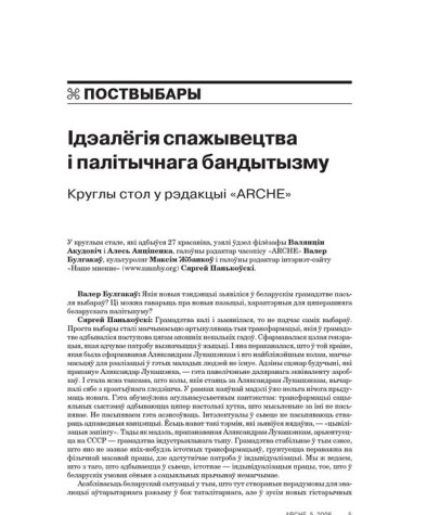 Ідэалёгія спажывецтва і палітычнага бандытызму. Круглы стол у рэдакцыі «ARCHE»