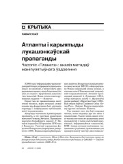 Атланты і карыятыды лукашэнкаўскай прапаганды. Часопіс «Планета»: аналіз метадаў маніпулятыўнага ўздзеяння 