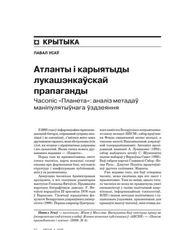 Атланты і карыятыды лукашэнкаўскай прапаганды. Часопіс «Планета»: аналіз метадаў маніпулятыўнага ўздзеяння 