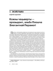 Кожны чацьверты — прэзыдэнт, альбо Плошча Элегантнай Перамогі