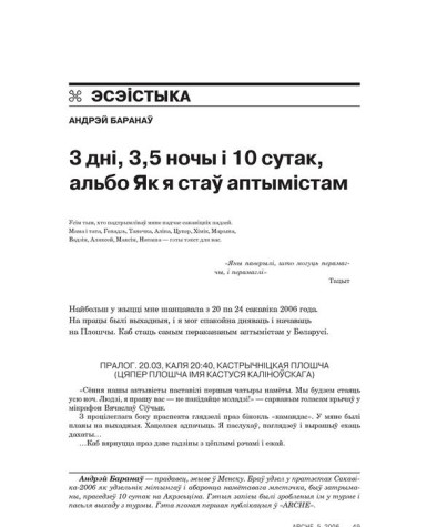 3 дні, 3,5 ночы і 10 сутак, альбо Як я стаў аптымістам 