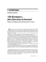 «Лё Бэлярюс», або Cherchez la femme! Нарыс аб францускай беларусістыцы