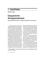 Сацыялогія беларускай ідэі: да сацыяльнай гісторыі моўнага пытання