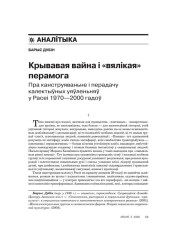 Крывавая вайна і «вялікая» перамога. Пра канструяваньне і перадачу калектыўных уяўленьняў у Расеі 1970—2000 гадоў 