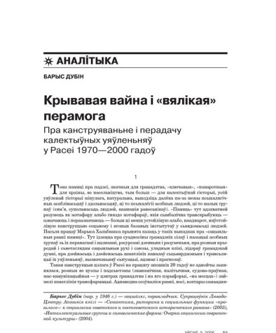 Крывавая вайна і «вялікая» перамога. Пра канструяваньне і перадачу калектыўных уяўленьняў у Расеі 1970—2000 гадоў 