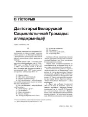 Да гісторыі Беларускай Сацыялістычнай Грамады: агляд крыніцаў. Працяг