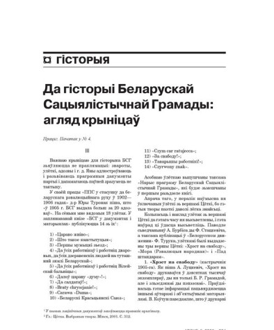 Да гісторыі Беларускай Сацыялістычнай Грамады: агляд крыніцаў. Працяг