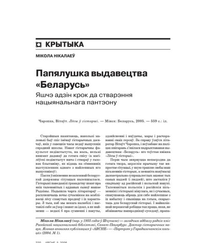 Папялушка выдавецтва «Беларусь». Яшчэ адзін крок да стварэння нацыянальнага пантэону 