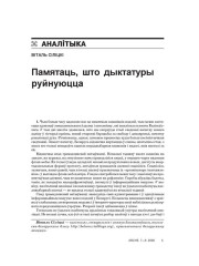 Памятаць, што дыктатуры руйнуюцца 