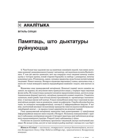Памятаць, што дыктатуры руйнуюцца 