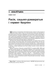 Расія, сацыял-дэмакратыя і «праект Казулін» 