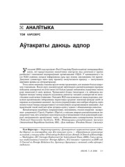 Аўтакраты даюць адпор 
