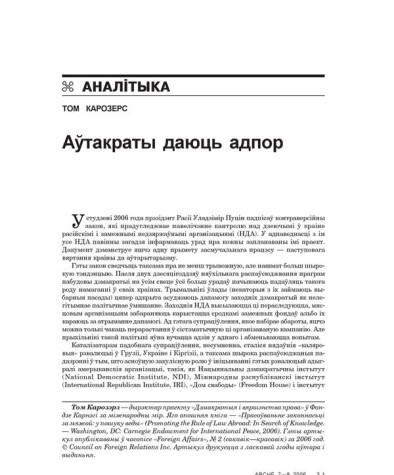 Аўтакраты даюць адпор 